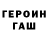 ГЕРОИН Heroin Gulya Turatb